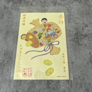 마루코는 아홉살 신사 2026년 레이와 8년 설 한정판 고슈인