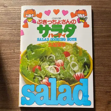 서투른 사람의 샐러드 파티 히사마츠 이쿠코