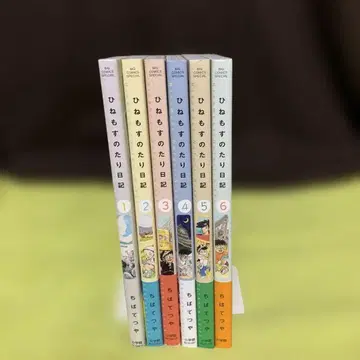 히네모스노타리 일기 제1집