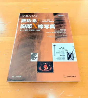 펠슨이 읽는! 흉부 X선 사진 즐겁게 배우는 기초와 실천