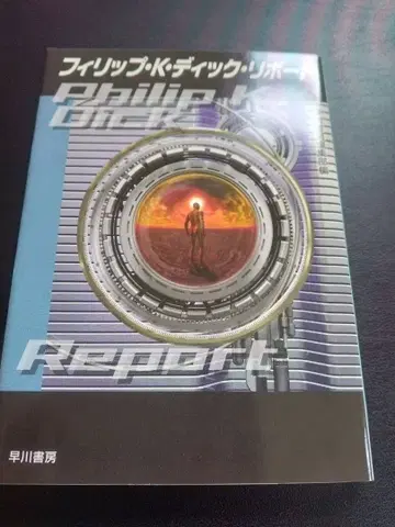 필립 K. 딕 리포트