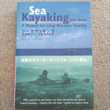 [레어 초판 미개봉] 씨카약킹 장거리 카약 항해의 세계 존 다우드 저