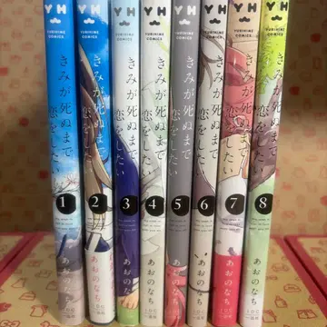 네가 죽을 때까지 사랑하고 싶어. 1~8