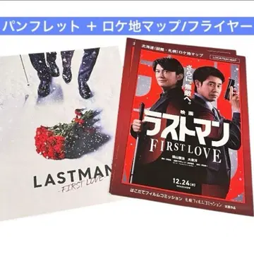 라스트 맨 FIRST LOVE 팜플렛 홋카이도 로케이션 맵 플라이어