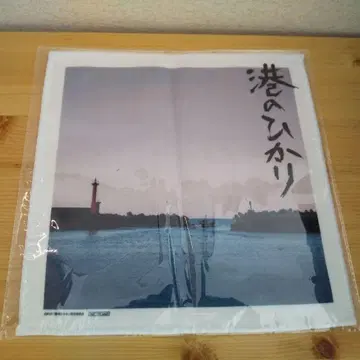 영화 항구의 빛 손수건 타월