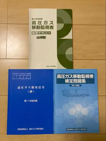고압 가스 이동 감시자 강습 텍스트 문제집 세트