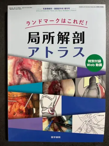이비인후과 두경부외과 증간호 랜드마크는 이것이다! 국소 해부 아틀라스