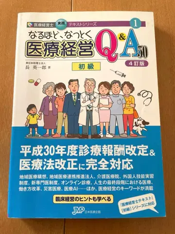 납득 의료 경영 Q&A 50 초급