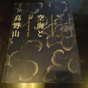 쿠카이와 고야산 특별전 카탈로그