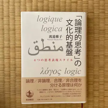 [ 논리적 사고 ] 의 문화적 기반 4가지 사고 표현 스타일