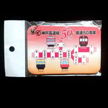 고베 고속선 50주년 기념 패스 케이스 A 타입