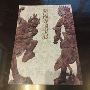 흥복사 국보전 카탈로그