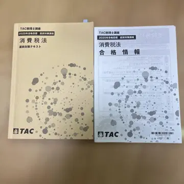 세무사 시험 소비세법 2025년 합격 목표 직전 대책 텍스트