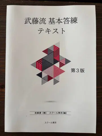 [입수 불가] 무토류 기본 답련 텍스트 제3판