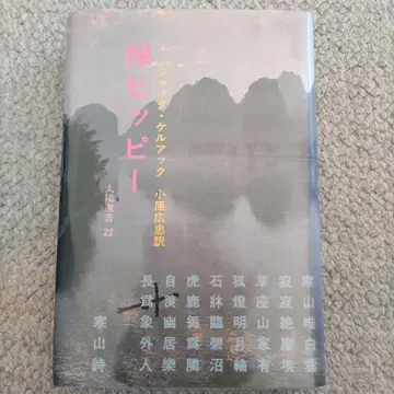 [레어 새상품급 미개봉] 선 히피 잭 케루악 저