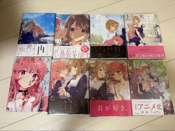 네가 죽을 때까지 사랑하고 싶어 1~8