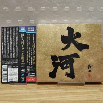 레이와 최신 버전 대하 드라마 전곡집 1963 - 2022