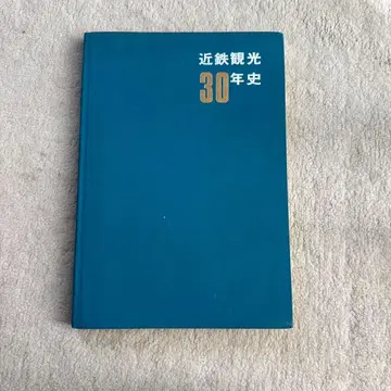 긴테츠 관광 30년사