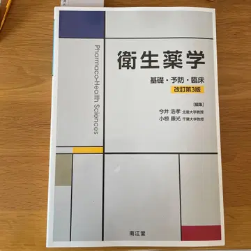 위생약학 기초 예방 임상