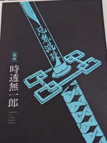 귀멸의 칼날 토키토 무이치로 귀살대원 활동 기록 도서