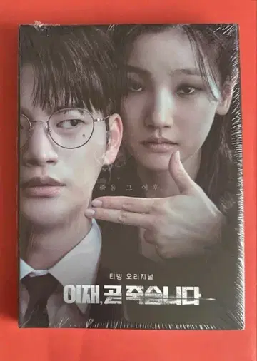 서인국 곡 있음 곧 죽습니다 한국 OST CD 미사용 새상품