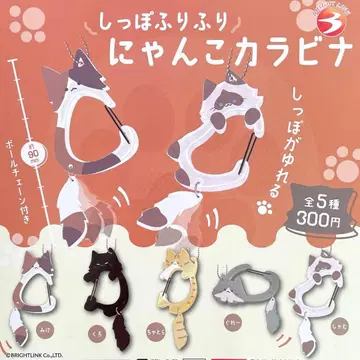 꼬리 흔들흔들 냥코 카라비너 전 5종 컴플리트