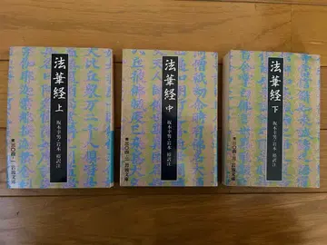 이와나미 문고 법화경 상 중 하