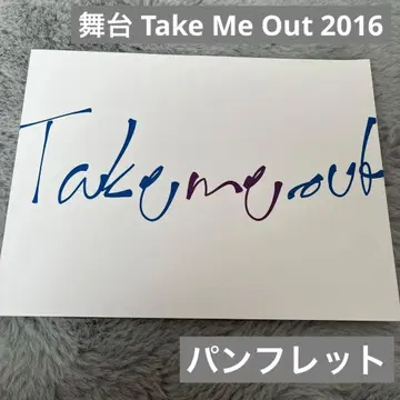 무대 Take me out 테이크 미 아웃 2016 팜플렛