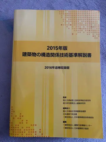 2015년판 건축물의 구조 관계 기술 기준 설명서 2016년 추보 수록판