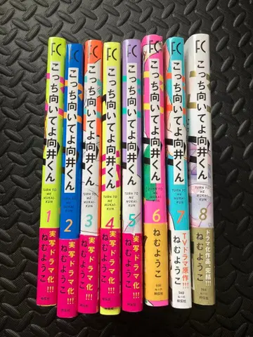 이쪽을 봐줘 무카이 군 1-8권 세트