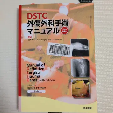 DSTC 외상외과 수술 매뉴얼 [Web 동영상 포함]