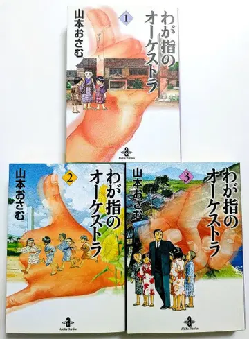 나의 손가락 오케스트라 전 3권 세트 야마모토 오사무 아키타 문고