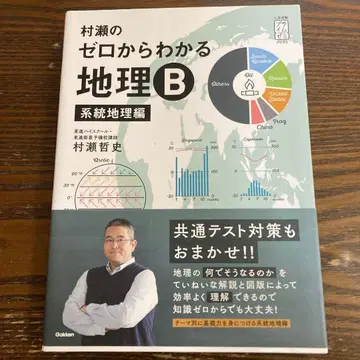 무라세의 제로에서 알 수 있는 지리 B 계통 지리편