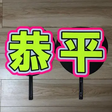 쿄헤이 부채 문자 완성품 5-3