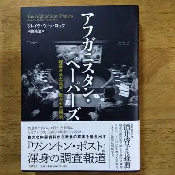아프가니스탄 페이퍼즈: 은폐된 진실, 기만당한 승리