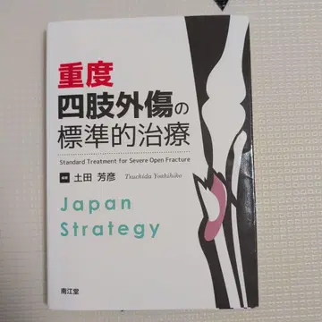 중증 사지 외상의 표준적 치료 Japan Strategy
