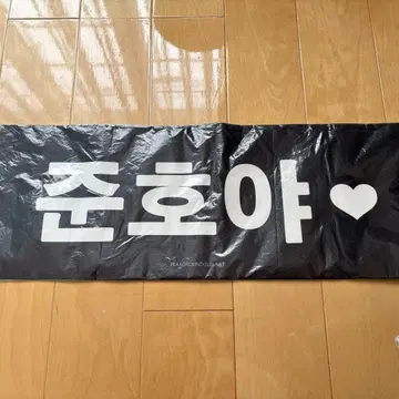 2pm 준호 응원 슬로건