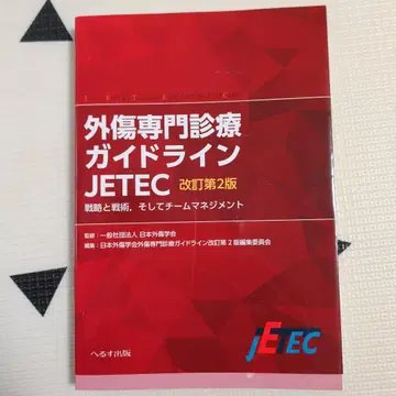 외상 전문 진료 가이드라인 JETEC 전략과 전술, 그리고 팀 매니지먼트