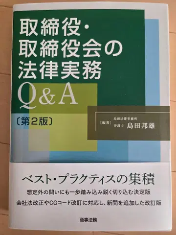 이사 취체역회 법률 실무 Q&A (제2판)