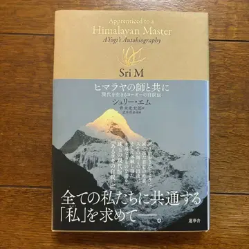 히말라야의 스승과 함께 슈리 엠