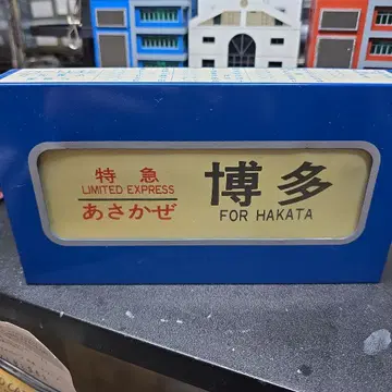 블루 트레인 행선 표시 1/4 사이즈