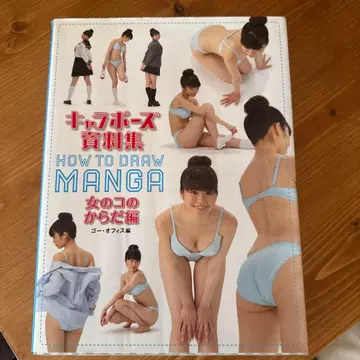 캐릭터 포즈 자료집 : HOW TO DRAW MANGA 여자아이의 몸 편