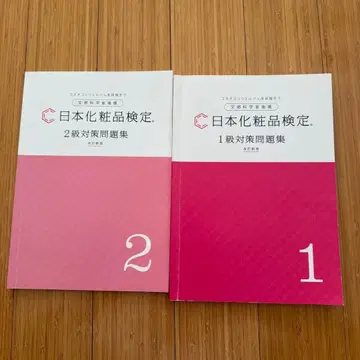 일본 화장품 검정 1급&2급 대비 문제집 개정 신판