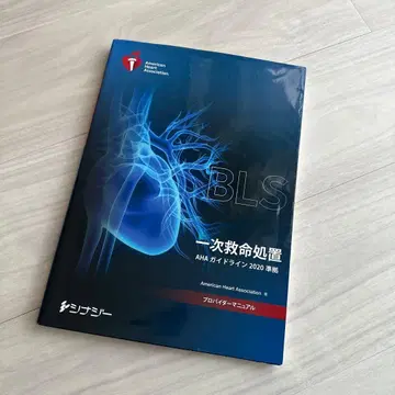 BLS 기본 인명 구조 AHA 가이드라인 2020