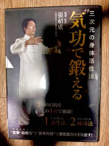 3차원의 신체 활성화법 기공으로 단련하는 DVD 장소성