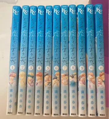 어차피 사랑에 빠지고 말 거야 1~11권 코단샤