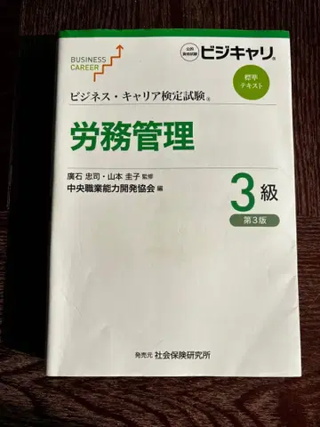 비즈니스 커리어 검정 노무 관리 3급 제3판