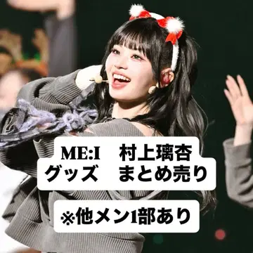 ME:I 무라카미 리논 RINON 굿즈 묶음 판매