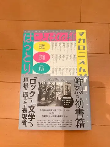 마카로니 연필 핫토리 가사집