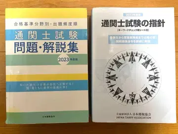 관세사 시험 지침 2023년판/관세사 시험 문제 해설집 2023년판